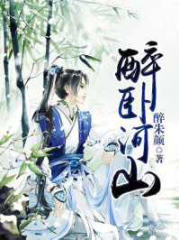 醉卧河山醉卧河山