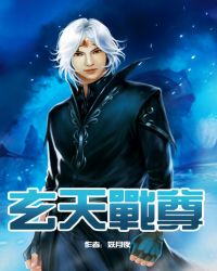 玄天战尊玄天战尊