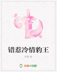 错惹冷情豹王错惹冷情豹王