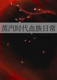 蒸汽时代血族日常蒸汽时代血族日常