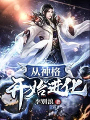 从神格开始进化从神格开始进化