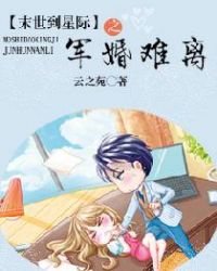 末世到星际之蜜婚难离末世到星际之蜜婚难离
