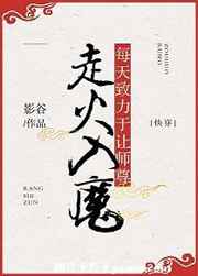 每天致力于让师尊走火入魔每天致力于让师尊走火入魔