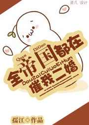 全帝国都在催我二婚[星际]全帝国都在催我二婚[星际]