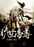 旷世帝尊旷世帝尊