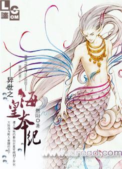 异世之海皇本纪异世之海皇本纪