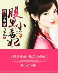 邪皇盛宠，腹黑小毒妃邪皇盛宠，腹黑小毒妃