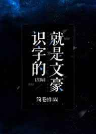 识字的就是文豪[星际]识字的就是文豪[星际]