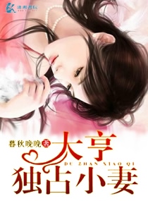 大亨独占小妻大亨独占小妻