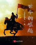 世子的崛起世子的崛起