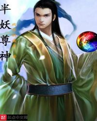 半妖尊神半妖尊神