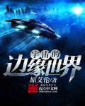 宇宙的边缘世界宇宙的边缘世界