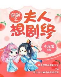 穿剧之夫人想剧终穿剧之夫人想剧终