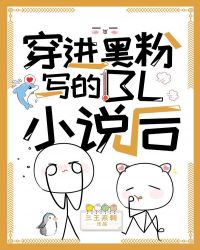 穿进黑粉写的BL小说后［娱乐圈］穿进黑粉写的BL小说后［娱乐圈］