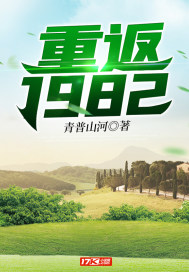 重返1982重返1982