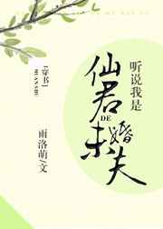 听说我是仙君的未婚夫[穿书] 完结+番外听说我是仙君的未婚夫[穿书] 完结+番外