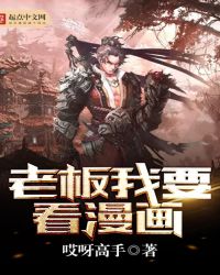 老板我要看漫画老板我要看漫画