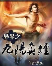 异界之九阳真经异界之九阳真经