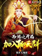 西游之开局加入聊天群西游之开局加入聊天群