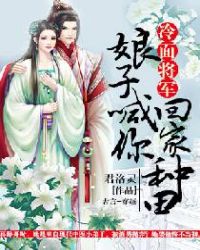 冷面将军：娘子喊你回家种田冷面将军：娘子喊你回家种田