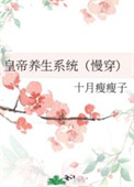 皇帝养生系统（慢穿）皇帝养生系统（慢穿）