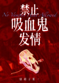 禁止吸血鬼发情（1v1姐狗高H）禁止吸血鬼发情（1v1姐狗高H）