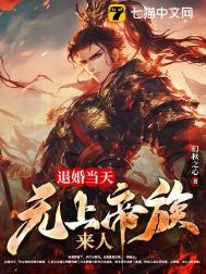 我来自上界帝族，大婚怒斩新娘我来自上界帝族，大婚怒斩新娘