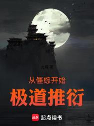从僵综开始极道推衍从僵综开始极道推衍