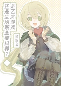 是乙女游戏还是生活职业模拟器？是乙女游戏还是生活职业模拟器？