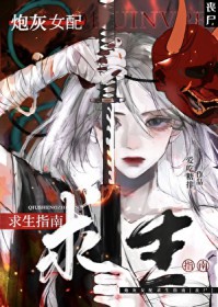 炮灰女配求生指南[丧尸]炮灰女配求生指南[丧尸]