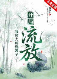 我替大哥娶嫂子，开局流放[GL]我替大哥娶嫂子，开局流放[GL]
