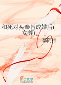 和死对头奉旨成婚后(女尊)和死对头奉旨成婚后(女尊)