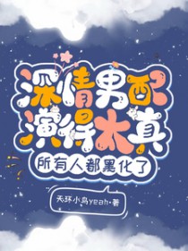 深情男配演得太真，所有人都黑化深情男配演得太真，所有人都黑化