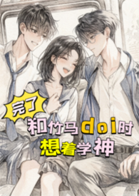 完了，和竹马doi时想着学神！【高H】完了，和竹马doi时想着学神！【高H】