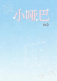 小哑巴（1v1H 校园）小哑巴（1v1H 校园）