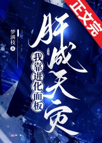 我靠进化面板肝成天灾我靠进化面板肝成天灾