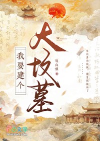 我要建个大坟墓！！我要建个大坟墓！！