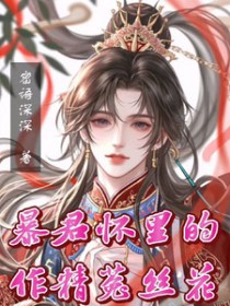 暴君怀里的作精菟丝花暴君怀里的作精菟丝花