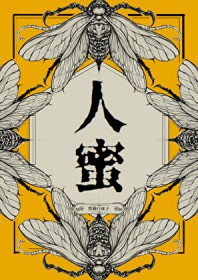 人蜜人蜜