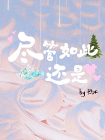 尽管如此还是尽管如此还是