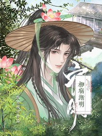 柳宿渐明柳宿渐明