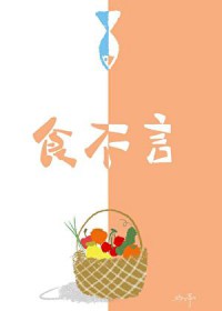 食不言食不言