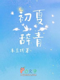 初夏辞青初夏辞青