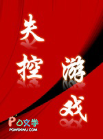 失控游戏失控游戏