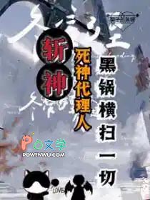 [斩神同人] 我的发小会甩锅[斩神同人] 我的发小会甩锅