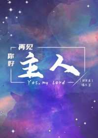 [综英美] 你好主人，再见主人[综英美] 你好主人，再见主人