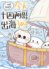 [历史同人] 今天十四阿哥出海了吗[历史同人] 今天十四阿哥出海了吗