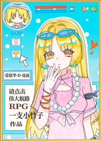 [综漫] 请点击伟大航路RPG[综漫] 请点击伟大航路RPG