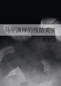 [综漫] 马甲演绎的残酷美学[综漫] 马甲演绎的残酷美学