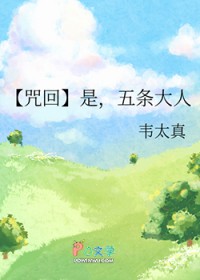 [咒回同人] 是，五条大人[咒回同人] 是，五条大人